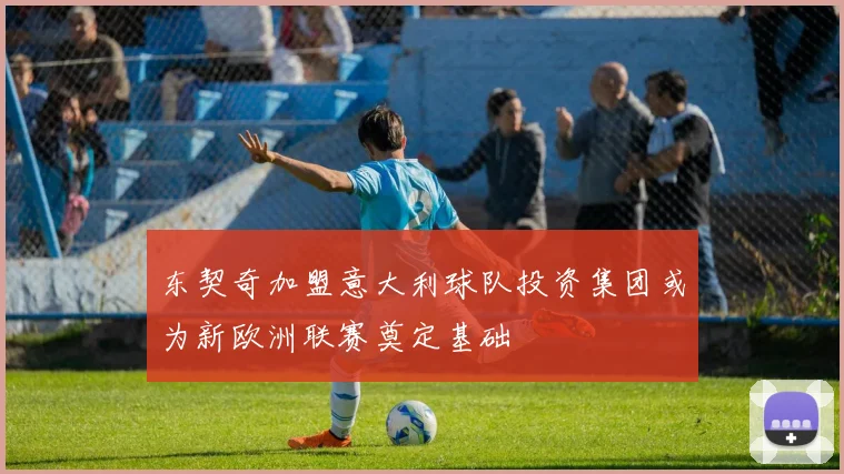 东契奇加盟意大利球队投资集团或为新欧洲联赛奠定基础