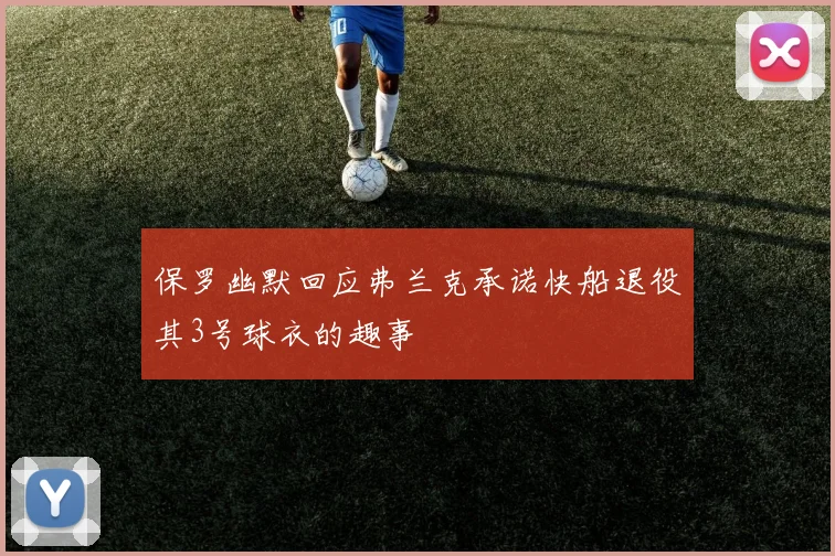 保罗幽默回应弗兰克承诺快船退役其3号球衣的趣事