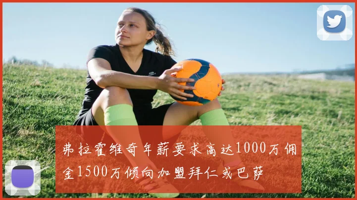 弗拉霍维奇年薪要求高达1000万佣金1500万倾向加盟拜仁或巴萨